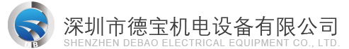 深圳市德宝机电设备有限公司-公司标志
